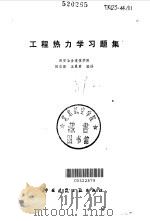 工程热力学习题集（1983 PDF版）