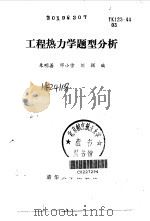 工程热力学题型分析 1989 PDF电子版封面 730200367X 朱明善等编