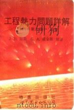 工程热力问题详解  第2版  上（1992 PDF版）