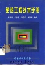 绝热工程技术手册 1997 PDF电子版封面 7800436454 莫理京等编著