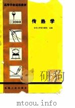 传热学（1980年12月第1版 PDF版）