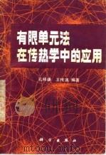 有限单元法在传热学中的应用 1981 PDF电子版封面 15031·350 孔祥谦,王传溥编