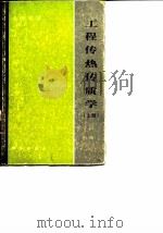 工程传热传质学（上册）（ PDF版）