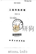 工程传热原理 1982 PDF电子版封面 15063·3228 范治新编
