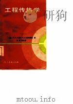 工程传热学   1981  PDF电子版封面  15012·0375  （美）卡里卡（Karleker，B.V.），（美）戴斯蒙德（ 