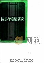 传热学实验研究（1982 PDF版）