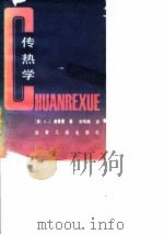 传热学 1984 PDF电子版封面 15062·4111 (美)查普曼(A.J.Chapman)著;何用梅译