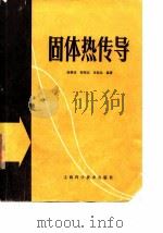固体热传导 1984 PDF电子版封面 15119·2368 侯镇冰编著