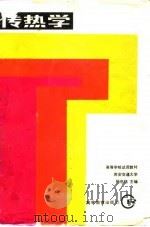 传热学   1980  PDF电子版封面  15010·0637  杨世铭主编 