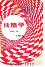 传热学 1987 PDF电子版封面 7560300316 张辑洲编
