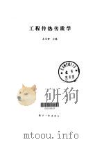 工程传热传质学（1989 PDF版）