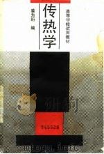 传热学 1989 PDF电子版封面 7040022338 姜为珩编