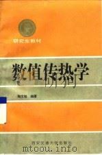 数值传热学 1988 PDF电子版封面 7560501834 陶文铨编著