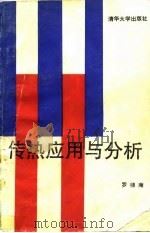 传染应用与分析 1989 PDF电子版封面 7302004528 罗棣庵编写