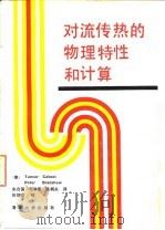 对流传热的物理特性和计算（1988 PDF版）