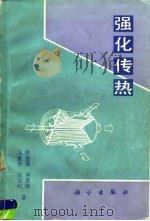 强化传热 1990 PDF电子版封面 7030012372 顾维藻等著