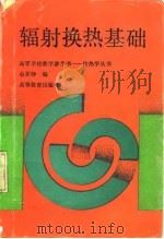 辐射换热基础 1990 PDF电子版封面 7040030411 余其铮编