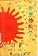图解传热学 1990 PDF电子版封面 7561801955 (日)北山直方著;翟贵立译