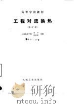 工程对流换热 1991 PDF电子版封面 7111026071 卓宁,孙家庆主编