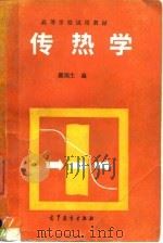 传热学 1991 PDF电子版封面 7040027070 戴锅生编