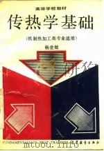 传热学基础（1991 PDF版）