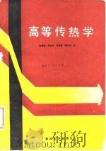 高等传热学 1991 PDF电子版封面 7562403651 程俊国等编