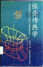 张量传热学 1991 PDF电子版封面 7533108353 徐重光著