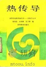 热传导 1992 PDF电子版封面 7040030470 屠传经等编