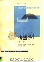 传热学  新1版（1993 PDF版）