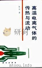高温电离气体的传热与流动 1993 PDF电子版封面 7030035364 陈熙著