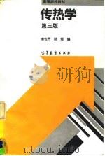 传热学  第3版（1995 PDF版）