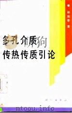 多孔介质传热传质引论 1995 PDF电子版封面 7030047087 林瑞泰著