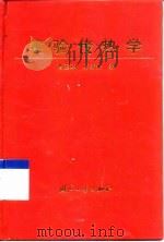 实验传热学（1998 PDF版）