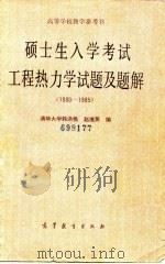硕士生入学考试工程热力学试题及题解(1980-1985) 1987年08月第1版 PDF电子版封面 清华大学韩洪樵 赵继英