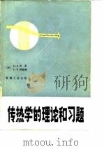 传热学的理论和习题（1983 PDF版）