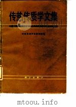 传热传质学文集 中国工程热物理学会1984年传热传质学学术会议论文集 1986 PDF电子版封面 15031·712 《传热传质学文集》编辑组编