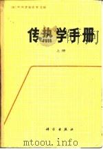 传热学手册（上册）（1985年12月第1版 PDF版）