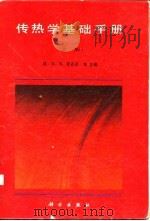 传热学基础手册  上（1992 PDF版）