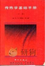 传热学基础手册 1992 PDF电子版封面 7030023463 (美)W·M·罗森诺等主编;齐 欣译