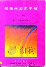 传热学应用手册（1992 PDF版）