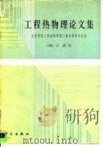工程热物理论文集（1988 PDF版）