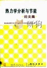 热力学分析与节能论文集（1991 PDF版）
