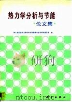 热力学分析与节能论文集（1993 PDF版）