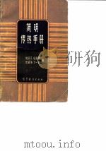 简明传热手册 1983 PDF电子版封面 15010·0530 钱滨江编