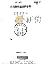 实用热物理性质手册 1986 PDF电子版封面 15216·141 马庆芳编