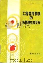 工程常用物质的热物理性质手册（1987 PDF版）