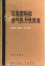 烃类燃料的燃气热力性质表（1989 PDF版）