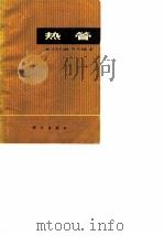 热管 1975 PDF电子版封面 (美)E.R.F.温特,W.O.巴希著;陈叔平译