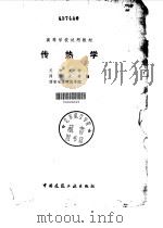 传热学（1980 PDF版）