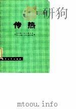 传热   1980  PDF电子版封面  15063·3081  （英）霍兰（F.A. Holland）等编；吉林化学工业公司 